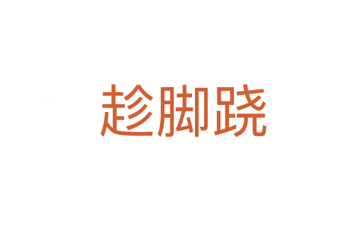 趁脚跷