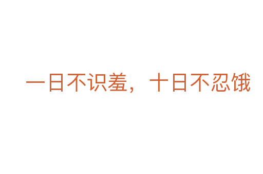 一日不识羞，十日不忍饿