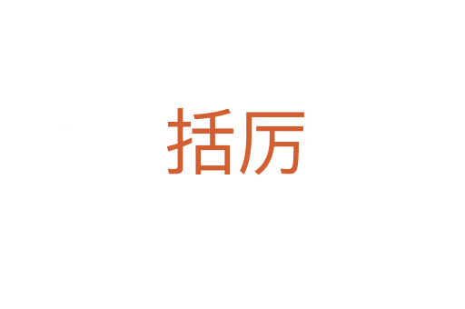 括厉