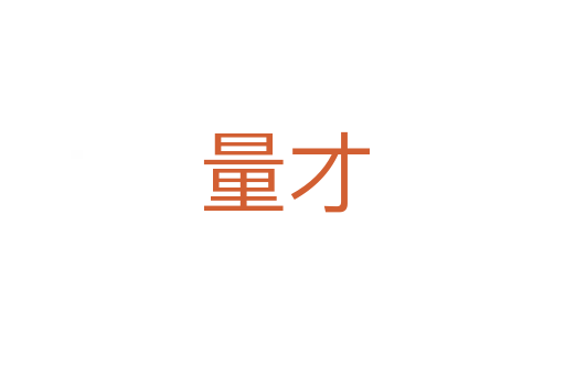 量才