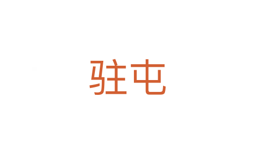 驻屯