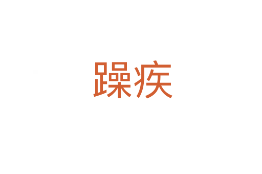 躁疾