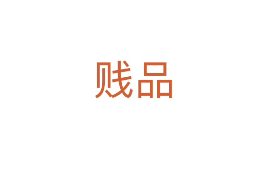 贱品
