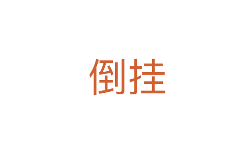 倒挂