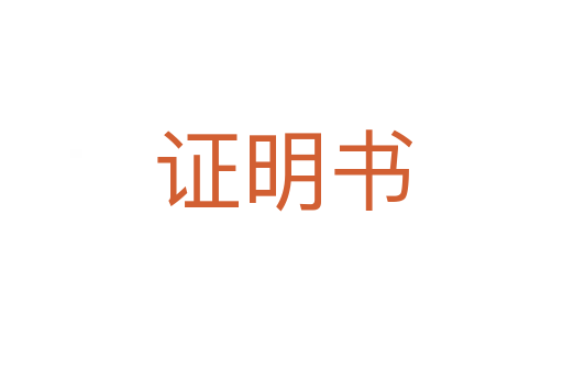 证明书