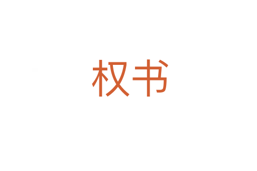 权书