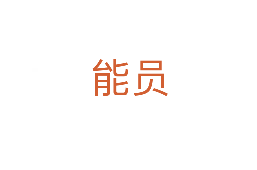 能员
