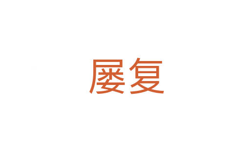屡复