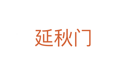 延秋门