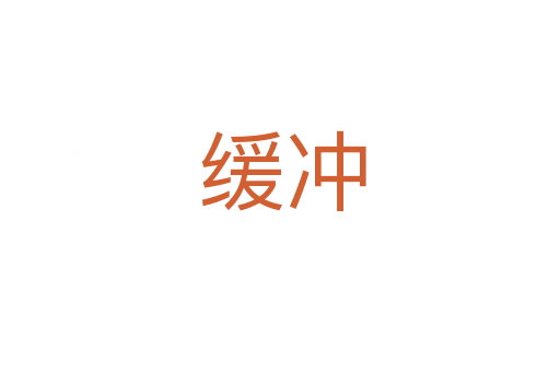 缓冲