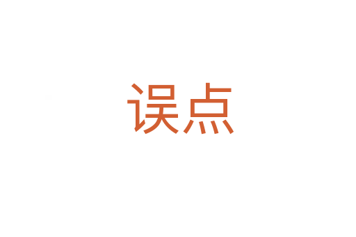 误点