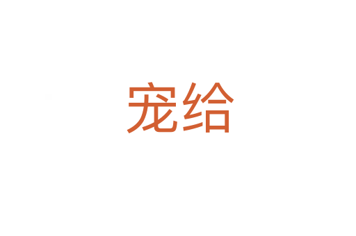 宠给