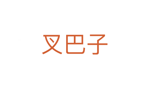 叉巴子