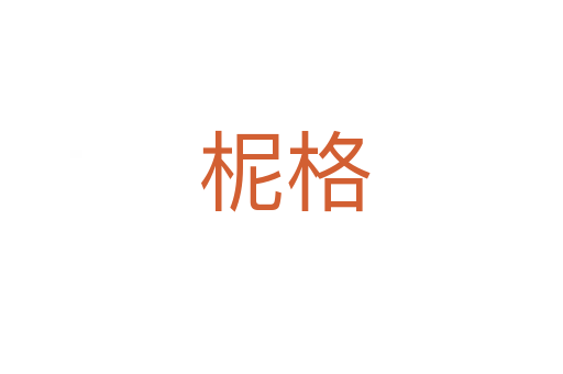 柅格