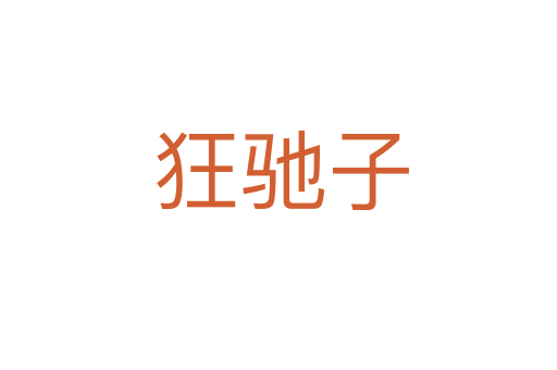 狂驰子