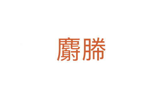 麝幐