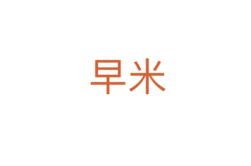早米