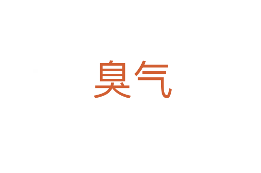 臭气