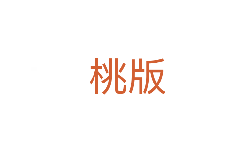 桃版