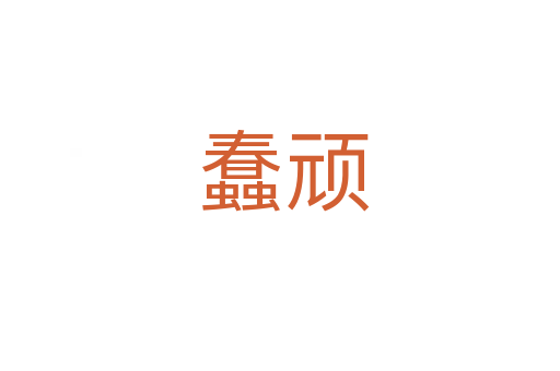蠢顽