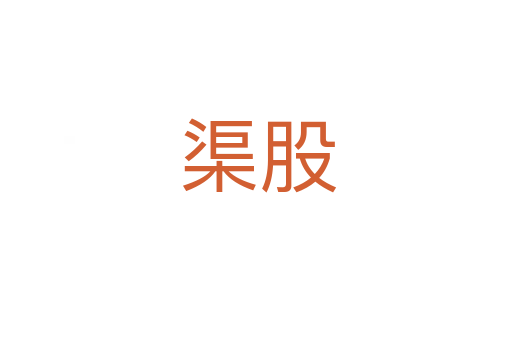 渠股