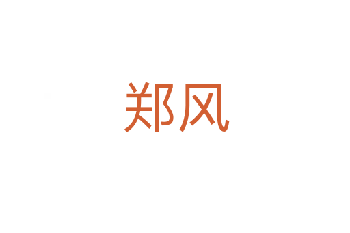 郑风