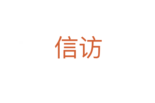 信访