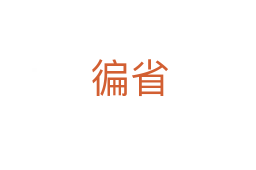 徧省
