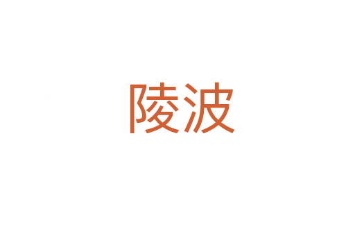陵波