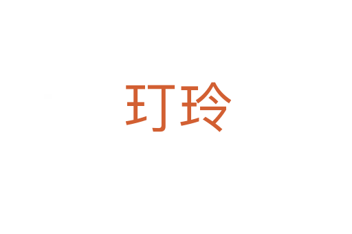 玎玲