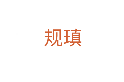 规瑱