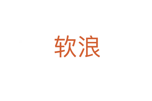 软浪