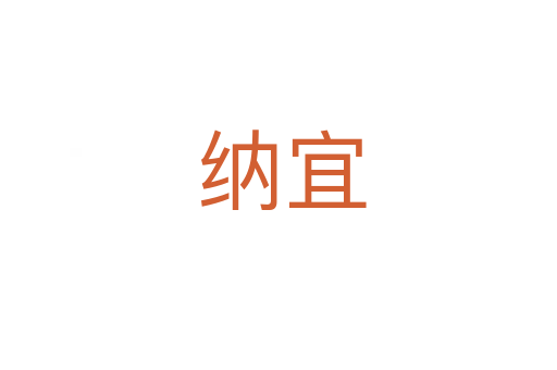 纳宜