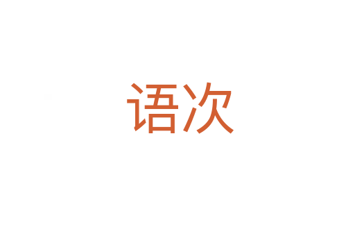 语次