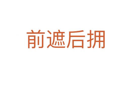 前遮后拥