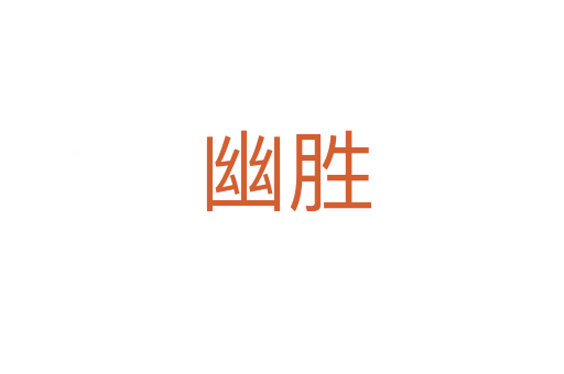 幽胜