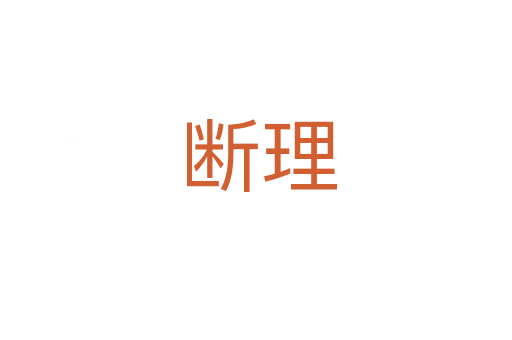 断理