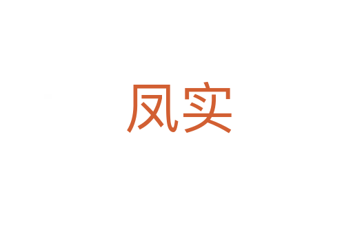 凤实