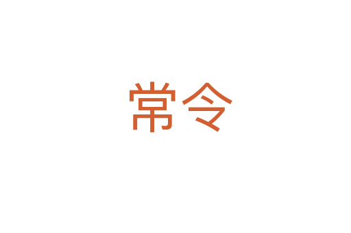 常令