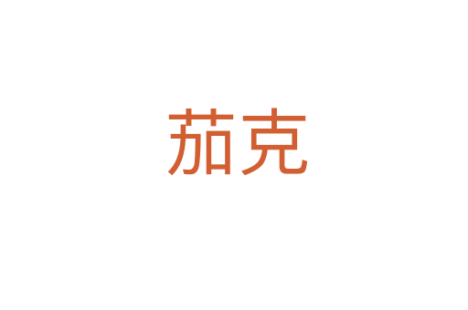 茄克