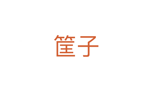 筐子
