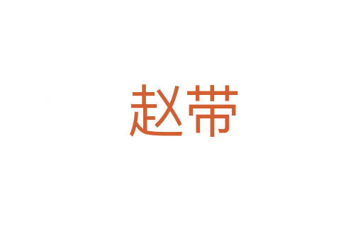 赵带