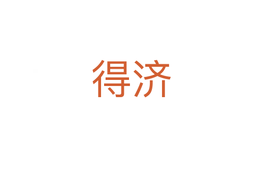 得济