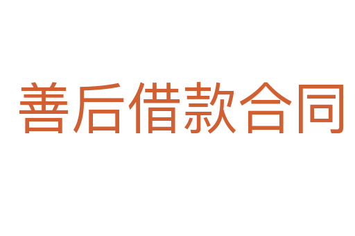 善后借款合同