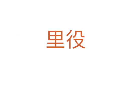 里役
