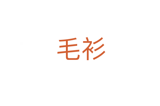 毛衫