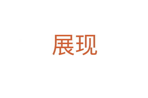 展现