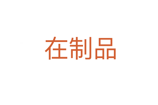 在制品