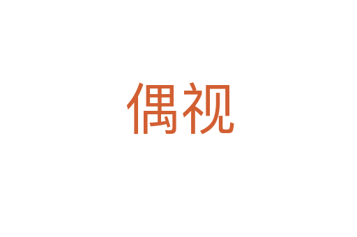 偶视