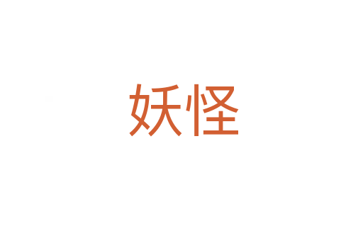 妖怪